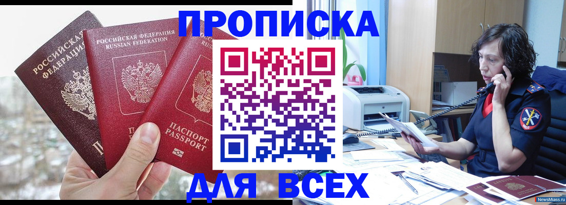 купить прописку в Томской области