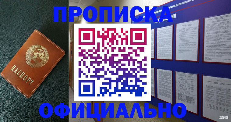 временная регистрация купить в Томской области