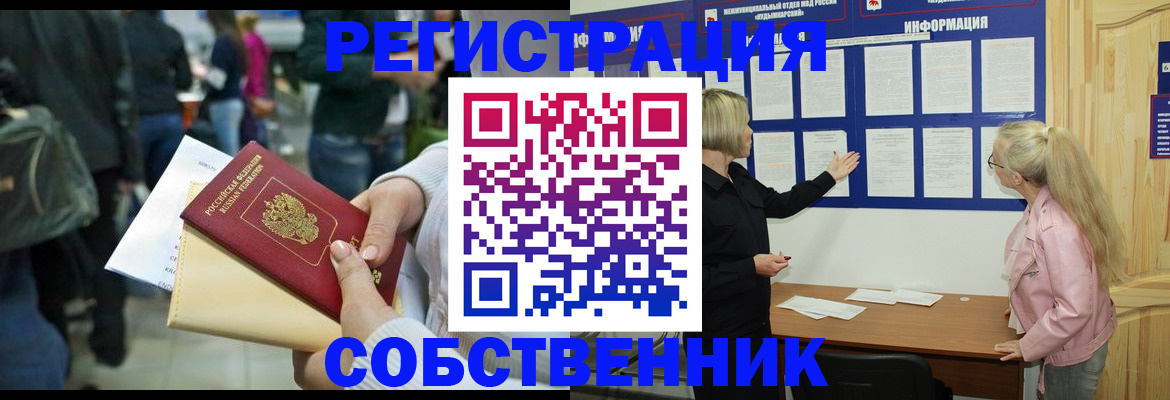 временная регистрация собственник в Томской области